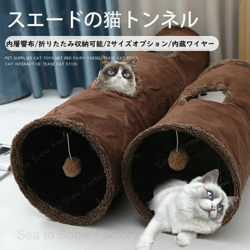 Rakuten - 【時間限定4点で12%off!】 キャットトンネル 折りたたみ式 コンパクト 猫 トンネル Sサイズ おもちゃ 玩具 人気 ポンポン付き トンネル ペット ベッド ハウス オシャレ ストレス発散 運動不足 猫用おもちゃ