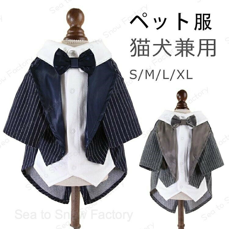Rakuten - 犬 猫 二足歩行 服 タキシード ペット服 ストライプ 犬服 ドッグウェア 猫犬兼用（S-XLサイズ）小型犬 中型犬 新郎 写真 撮影道具 結婚式 お祝い 記念パーティー 制服