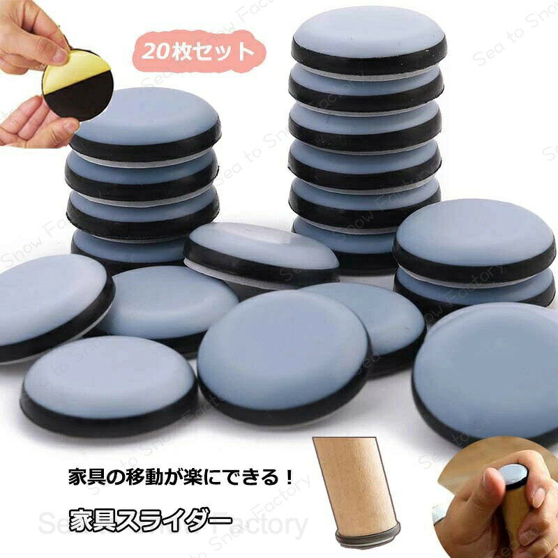 椅子脚カバー 家電スライダー 家具スライダー 家具脚パッド 20枚セット 20mm 貼り...