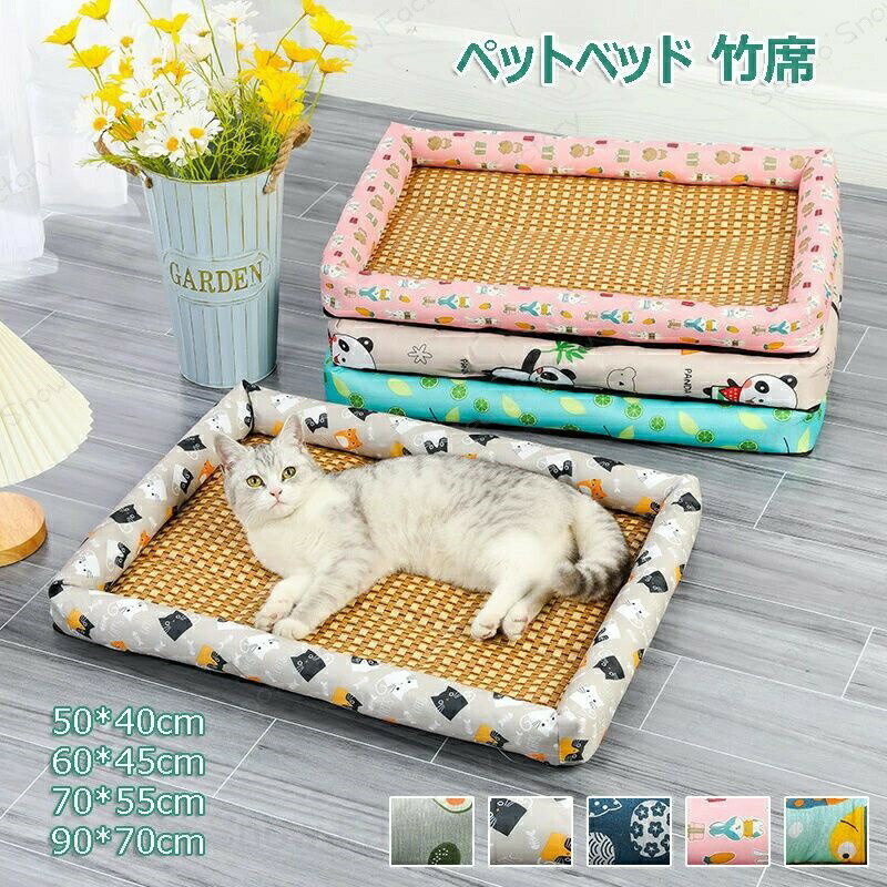 Rakuten - ペットグッズ ペットベッド 竹席 方形クッション 夏 ペットマット 犬 猫 天然素材 籐マット 接触冷感 通気性 ひんやり 洗える 犬マット 冷感マット 小型犬対応 耐噛み 猫ベッド ペット用布団 部屋