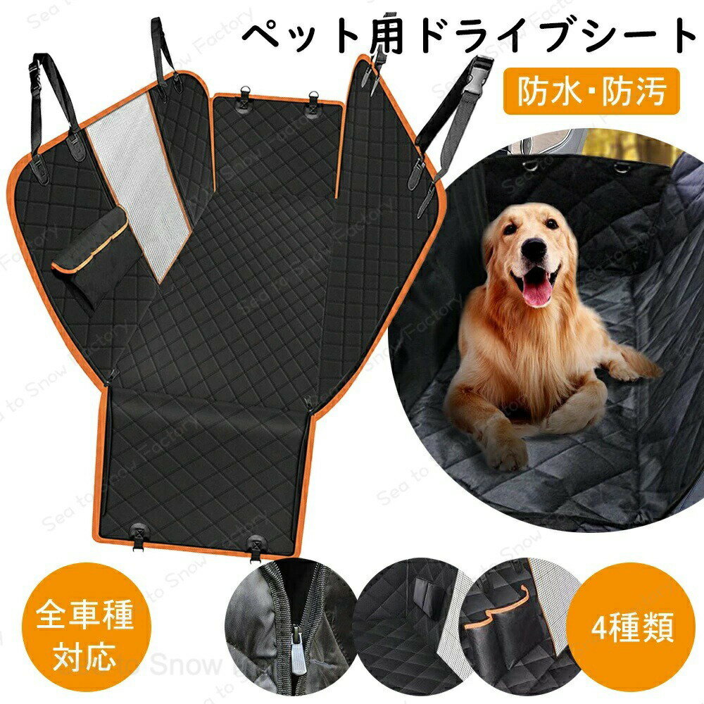 Rakuten - 【時間限定4点で12%off!】 ドライブ用ペットシート ペットグッズ ペット用 ドライブシート 車 犬用 ドライブシート 全車種対応 後部座席 ペットシートカバー 可視メッシュ窓 安全ベルト付き 汚れ防止 丸洗い可 清潔簡単 防水 車用ペットシート