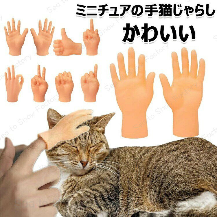 Rakuten - 【時間限定4点で12%off!】 ミニチュア手 猫の手 おもちゃ ペットグッズ 猫じゃらし猫のおもちゃ 犬用おもちゃフィンガー ミニチュアの手 指おもちゃ ミニ手模型 ペット用 手指用手のひら型ミニチュア指 猫指んわ 猫コーム 柔らかい