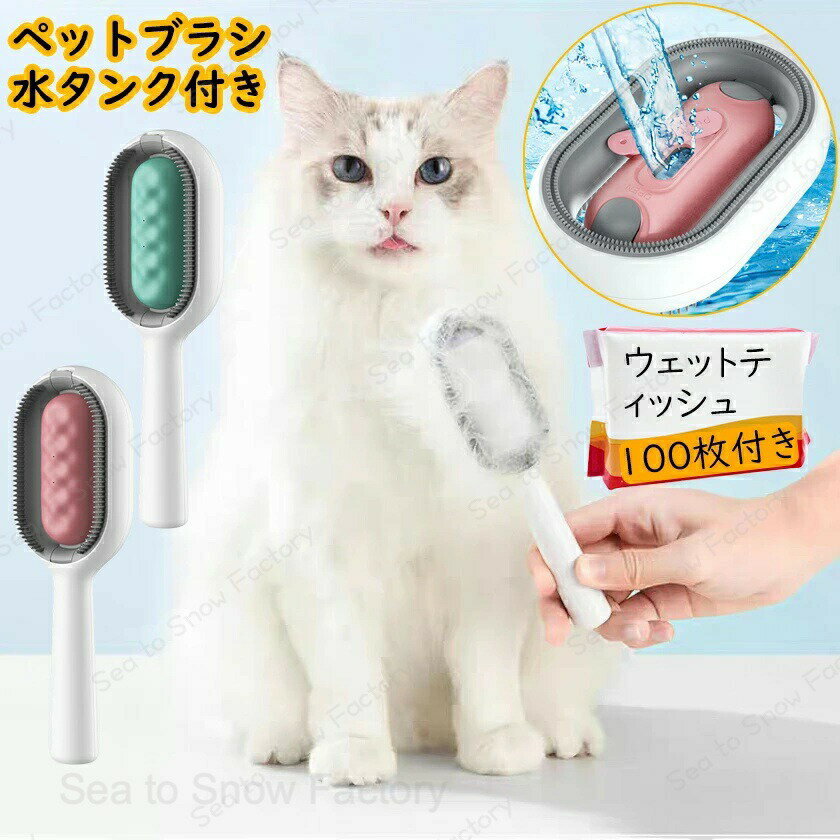 Rakuten - ペットグッズ ブラシ 水タンク 猫ブラシ 犬ブラシ 抜け毛取り ペットブラシ 水タンク付き ウェットティッシュ100枚付き ペットお手入れ クールダウン 毛が拭けるブラシ ワンプッシュ式 短毛 長毛