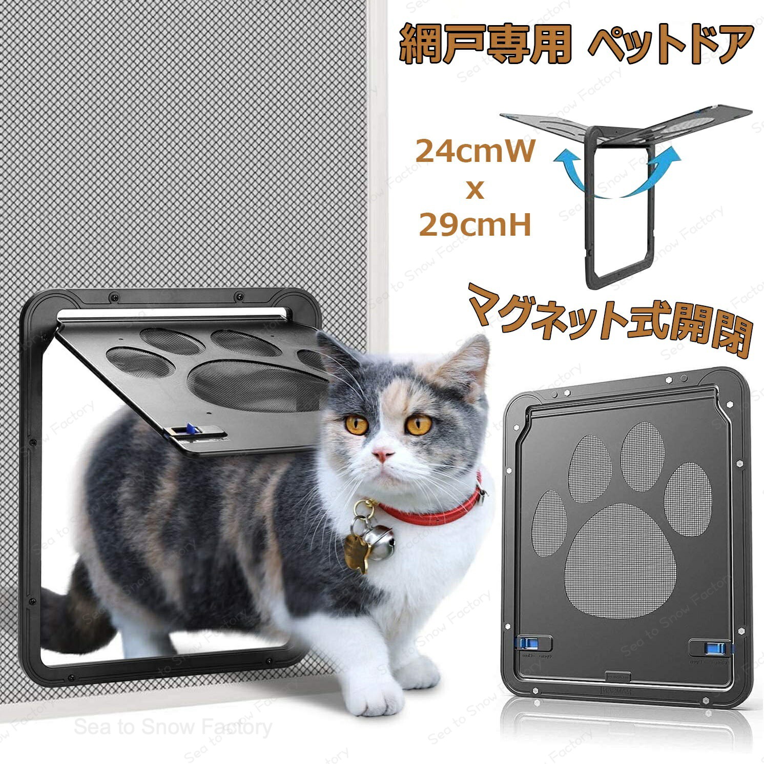 メーカー希望小売価格はメーカーカタログに基づいて掲載しています●材質：エービーエス樹脂製+ナイロン網、高温に耐え、磨耗に耐え。 ●外側のサイズ：24cm×26cm、内側のサイズ：21×26cm。 ●注文する前におペットの身長を測ってください。 またはスクリーンネット付きの壁にのみ設置でき、小中大型犬、猫、またはペットが自由に出入りしたい場合に適しています。 【行動範囲が広がる】：本製品は網戸専用ペットドアです、ドア、窓、またはスクリーンネット付きの壁にのみ設置でき。鼻先で軽く押すだけで開閉ができ、振り幅も大きいので、小型犬と猫も自由に部屋を行き来できます。慣れたら最高です、留守番に心配がなくなります。 【静かさを与える】：開け閉めに声がしません。夜中飼い主がぐっすり眠れる同時に、犬や猫達にもより自由な生活があげられます。ドアフラップに組み込まれた磁気により、犬や猫がスクリーンドアをスライドさせたときに自動的に閉じ続けることができます。ペットの外出を防ぎたい場合は、2面の青いロックでドアをロックします。 【開閉】：挿し込む式ロック付き 、ペットが勝手に出て欲しく無いときの防止になり、扉は磁石によってぴったり、 ロックは挿し込む式ので、ロックは手動で閉まる、網戸ですので、通風性能や防虫効果も損ないません。気になる虫の侵入はこれがあれば大丈夫。ペットちゃんもベランダやお外に出られます。 【・易インストール&便利】：電動工具が必要なし、作業時間目安10分。大工だけでなく、女性でも簡単に取り付けます。ABS（枠）とステレス（網）を採用、ハサミなどで壊れにくい。また、耐酸性と耐アルカリ性があり、より長期使用が可能です。※【ご注意】※※製造中生地の継ぎ目の若干のズレや、形やサイズに多少の誤差が生じる場合が機械による生産のため、品質上の問題はございません。ぜひご理解下さい。 ※サイズ表記は目安です。若干の誤差がある場合がございます。この素材は、色落ちの性質がありますので、お取扱いにご注意ください ※ご覧になっている画面の明るさ等により、実際の商品と多少色味が異なる場合がございます。※モデルが使用している小物、アクセサリ等は商品内容に含まれません、別売りです。 ※注文急増、物流倉庫の混雑等により、発送が遅れる場合がございます。 ※当店ではラッピングのサービスが提供していなく予めご了承ください。 ※お問い合わせの対応は、平日10時・12時、15時・18時頃に対応しております。ペットグッズ ペットドア 網戸専用 犬 猫 出入り口 ペット用ドア マグネット式開閉 自動ロック可能 挿し込む式ドア 取り付け簡単 網戸 猫ドア 犬用扉 ペットドア 網戸専用 犬 猫 出入り口 ペット用ドア マグネット式開閉 自動ロック可能 挿し込む式ドア 取り付け簡単 網戸