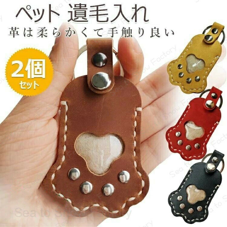 Rakuten - 犬 毛入れ あす楽 最強配達 犬の毛 キーホルダー 猫 ひげ ケース ペットグッズ ペット 遺毛入れ ペット 毛 入れ ペット 遺毛 犬の毛 ケース ペット メモリアルグッズ 肉球のカタチ キーリング ペット 遺毛 お守りひげケース 携帯 持ち歩き 犬 猫
