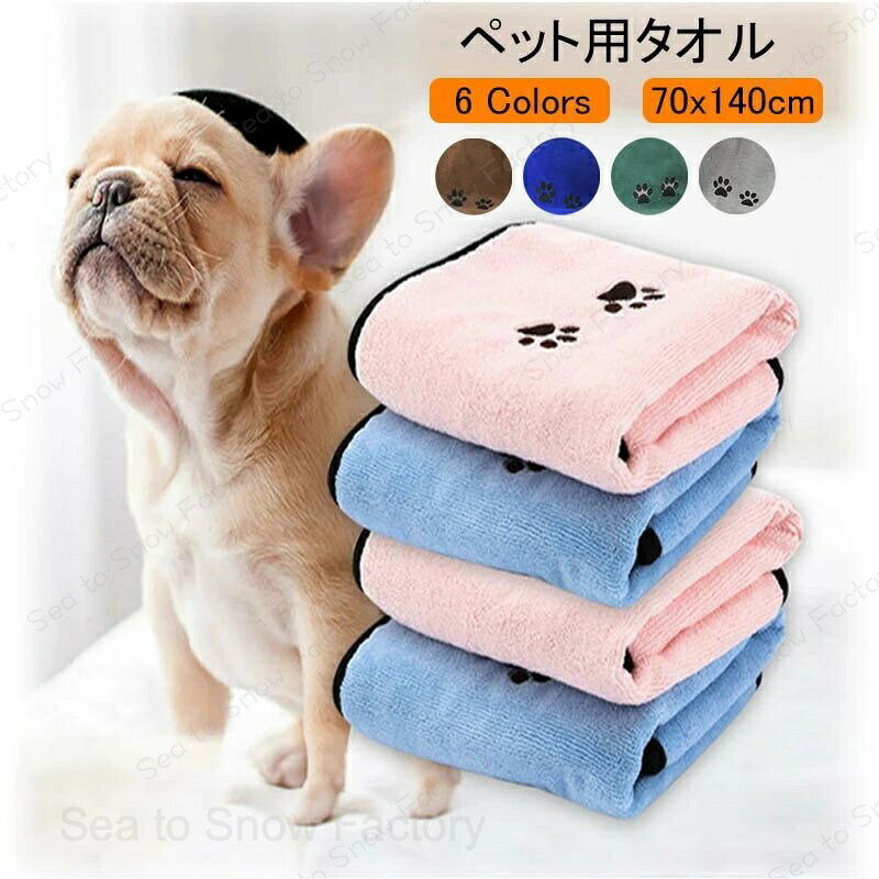 Rakuten - ペットグッズ ペット用タオル 大判 70x140cm マイクロ ファイバー 超吸水 犬 猫用 タオル 厚手 体拭きタオル 大型犬対応 吸水速乾タオル クイックドライ タオル 洗浄しやすい 吸水バスタオル