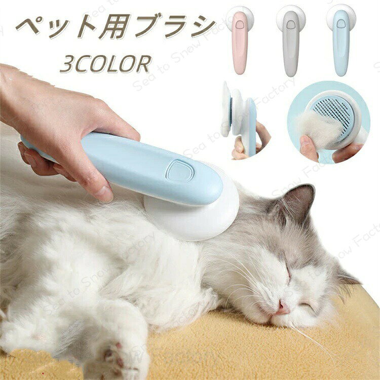 Rakuten - ペットグッズ ペット用ブラシ 猫 ブラッシング 犬ブラシ ワンタッチ除毛 ワンプッシュ除毛 ピンブラシ グルーミング お手入れ 抜け毛取り ペット用くし 除毛 マッサージ ケア 静電気防止 丸洗い可能