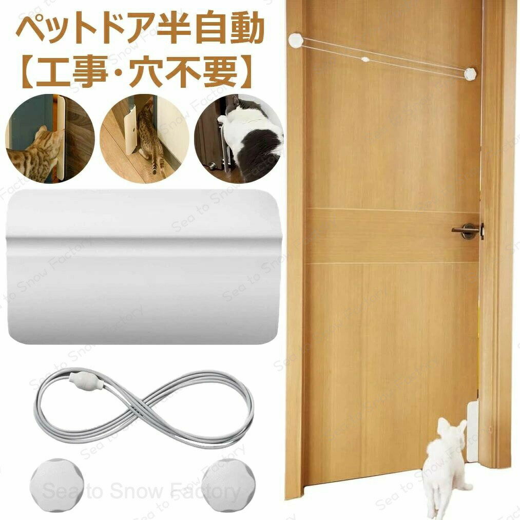Rakuten - まるで自動ドア 自動門扉 超簡単自動ドア ドア 猫 出入り ペットグッズ ペットドア半自動 犬 猫 出入り口 工事不要 穴あけ不要 ペット用 半自動 門 冷暖房対策 ペット補助ドア開閉装置 自動ドア 取り付け簡単 バスルーム ドア寝室用 自動ロック可能 押すだけ