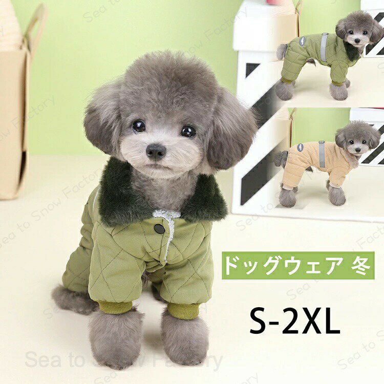 Rakuten - 【時間限定4点で12%off!】 ペットグッズ ドッグウェア 冬 防寒 犬 冬服 ダウンジャケット 犬服 秋冬 防寒 ダウン風 ジャケット ペット 服 ふわふわ 犬 防寒着 ドッグウェア 防風 防雪 防水 お散歩 軽量 犬 ジャケット 柔らかい 防寒