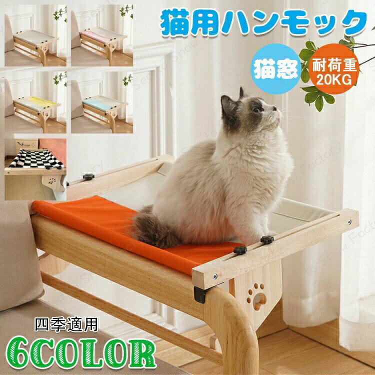 Rakuten - 洗える 滑り止め おしゃれ 猫 ハンモック 木製 夏 猫 ベッド 猫窓 ウィンドウベッド ペットベッド ネコ ハンモックベッド 猫用品 引っかけ 耐荷重20kg 四季適用 おしゃれ