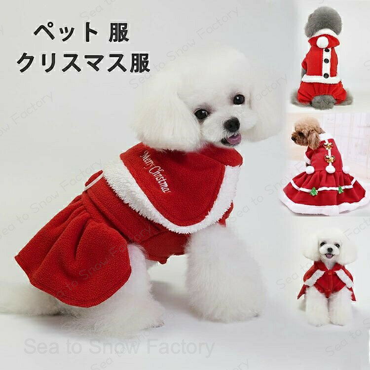 メーカー希望小売価格はメーカーカタログに基づいて掲載しています※【ご注意】※※製造中生地の継ぎ目の若干のズレや、形やサイズに多少の誤差が生じる場合が機械による生産のため、品質上の問題はございません。ぜひご理解下さい。 ※サイズ表記は目安です。若干の誤差がある場合がございます。この素材は、色落ちの性質がありますので、お取扱いにご注意ください ※ご覧になっている画面の明るさ等により、実際の商品と多少色味が異なる場合がございます。※モデルが使用している小物、アクセサリ等は商品内容に含まれません、別売りです。 ※注文急増、物流倉庫の混雑等により、発送が遅れる場合がございます。 ※当店ではラッピングのサービスが提供していなく予めご了承ください。 ※お問い合わせの対応は、平日10時・12時、15時・18時頃に対応しております。【時間限定4点で12%off!】 ペットグッズ ペット 服 DOG ドッグウェア ドレス パンツ コスプレ コスチューム 犬 ペット サンタローブ 衣装 犬 服 ドッグウェア 犬用品 秋 冬 仮装 衣装 変身 小型犬 中型犬 クリスマス服 ペット 服 DOG ドッグウェア ドレス パンツ コスプレ コスチューム 犬 ペット サンタローブ 衣装 犬 服