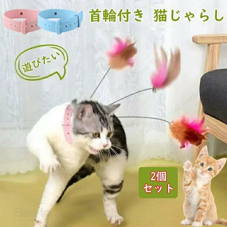 Rakuten - 猫 お留守番 暇つぶし ペットグッズ 猫じゃらし 首輪付き 鈴付き 【2個セット】 羽根 羽棒 猫おもちゃ 猫遊び 首輪 羽棒 2-in-1 猫用玩具 ストレス解消 ペットおもちゃ 可愛い 面白い 本能刺激 肥満防止 運動不足解消 成長促進 羽