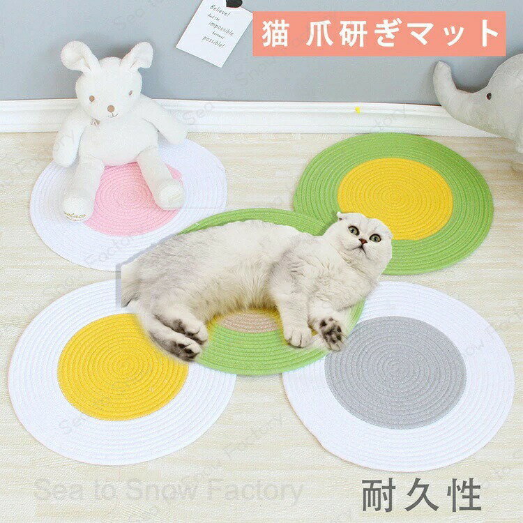 Rakuten - ペットグッズ 5色 猫 爪研ぎマット 爪とぎマット 丸形 マット ソファーカバー クズとさよなら 家具保護 猫用 ペット用品 つめとぎ エコ キャット用 ストレス解消 運動不足改善 耐久性 ソファー保護