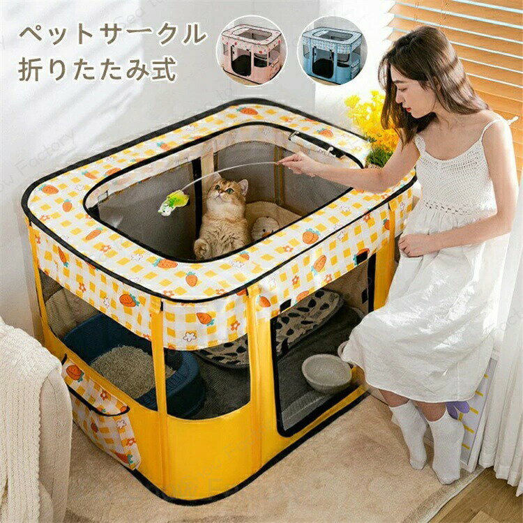 Rakuten - ペットグッズ ペットサークル メッシュサークル 折りたたみ ペットキャリー ソフトクレート ケージ 小型犬 中型犬 大型犬用 ペット 長方形 猫の分娩室 犬猫兼用 屋根付き アウトドア 組み立て簡単 室内