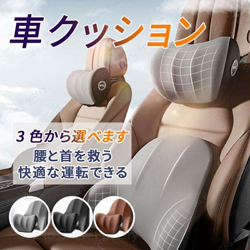Rakuten - 車 クッション 腰痛クッション 運転 クッション 車 腰クッション ヘッドレスト 車 シートクッション 低反発クッション 腰枕 背もたれ 腰当て ネックパッド ランバーサポート カークッション 首枕 四季汎用 首枕と腰枕の2点セット 車用品