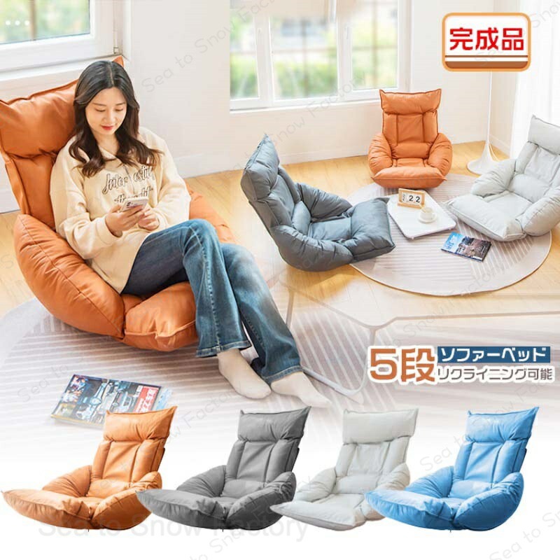 Rakuten - 座椅子 リクライニング 5段調整可能 ソファーベッド 北欧 コンパクト おしゃれ フロアチェア フロアソファ オールシーズン パーソナルチェア ハイバック ソファー 1人掛け 座椅子 シングル ローソファー おしゃれ