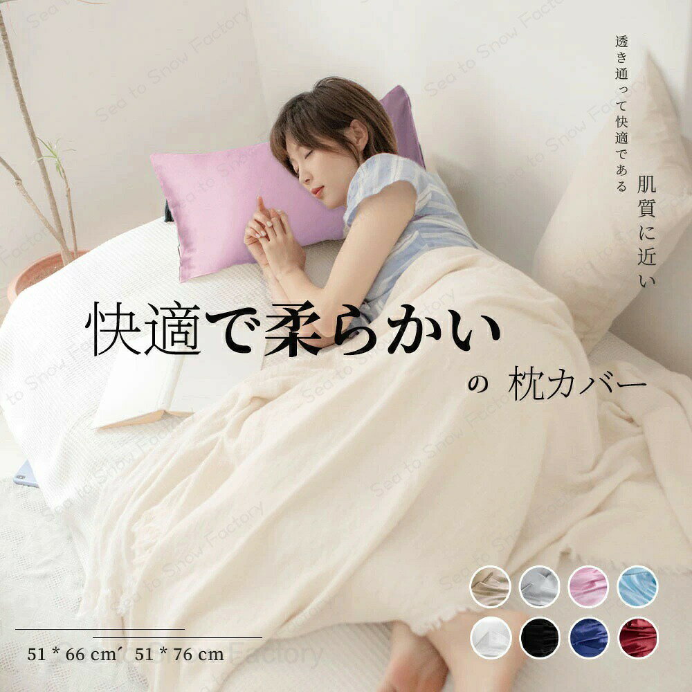 メーカー希望小売価格はメーカーカタログに基づいて掲載しています綺麗になるの秘密 就寝時の乾燥や寝返りなどで起こる髪の摩擦によるダメージを最小限に抑えます。睡眠中の髪を保湿し、乾燥や刺激などの 髪ダメージ から髪をやさしく守り、美髪に導きます。 季節を問わず、幅広い場合に適用 寝癖軽減と枝毛防止による美髪効果 高品質素材で作られて 安心、安全な素材を探したい方に 可愛いデザインが好きな方に 贈り物として信頼できる品を探すのかたに 安心の企業！皆様に安心してほしい。そんな想いを込めて開発をしました。 51*76cm*2 51*66cm*2 カラー：グレー、ネイビー、ベビーピンク、ブラック、アイスブルー、ベージュ、アイボリー、ワインレッド、グレー、ネイビー、ベビーピンク、ブラック、アイスブルー、ベージュ、ホワイト、ワインレッド すべすべの肌触りが心地良い睡眠をもたらし、スキンケアにもなります。 滑らかなで極上の眠りへ。寝心地が良く、快適に睡眠できます。 ファスナータイプなので簡単に枕に取り付けられます。 丁寧に縫製して仕立てました。 枕カバーが髪に天然のうるおいを与えます。 睡眠中の髪をしっとり保湿しヘアダメージをトリートメント。 乾燥や刺激からから髪をやさしく守り、美髪に導きます。天然のヘアケアができます。 またには天然の防菌作用があり、気になる髪の匂いを防ぎます。 人間のお肌に近いたんぱく質からできています。 就寝中の髪にやさしい素材の枕カバーです。枕カバー 封筒 洗える 可愛い 冷感枕 ピローケース ピロケース まくらカバー 切れ毛 寝具 ピロケース 滑らか 柔らかい 洗える シルクのような滑らかさと艶 枕カバー 封筒 洗える 可愛い 冷感枕 ピローケース ピロケース まくらカバー 切れ毛 寝具 ピロケース 滑らか 柔らかい 洗える シルクのような滑らかさと艶