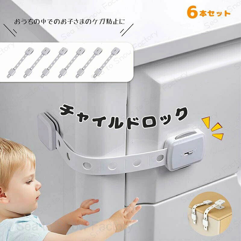 Refrigerator Locks - チャイルドロック 冷蔵庫 引き出し ベビーガード 棚 タンス ドア ストッパー ドアロック いたずら防止 ストッパー 引き出し 6個入り 指挟み防止 赤ちゃん 引き出しロック 地震対策 鍵