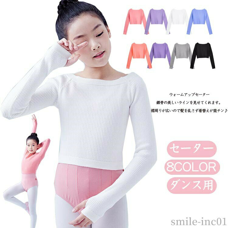 商品説明商品名 バレエ?ダンスのお稽古に? シンプルで上品なデザインの長袖ウォームアップカシュクール ふんわりした着心地?伸縮性が高くストレッチがきいていて、 動きやすく肌触りもやわらかい。 寒い日のバレエレッスンにお勧めのウォームアップカシュクール 肌寒い時期、体を守る定番 必ず持っておきたい一枚 計8色のカラーなので、何枚も揃えたくなりますね?素材 ポリエステルサイズ 110/120/130/140/150/160カラー ピンク　ブルー　パープル　ブラック　グレー　ダークピンク　ダークパープル　ホワイト セット内容 ボレロ注意 PC環境?光の具合により、色や素材のイメージが写真と若干異なる場合がございます。 モデル?写真に使用されているアクセサリー?小物は別途記載が無い限り付属いたしません。 商品に不良があった場合は、商品到着から5日以内にご連絡いただければご返金?交換対応させて頂きます。 商品のサイズは、全て平置きにて外寸を測定しております。 商品によっては+-0.5cm?1cmの誤差が発生してしまう場合がございます。 該当商品は他店と在庫共有です。タイミングにより、在庫ズレが生じる場合がございます。予めご了承ください。【送料無料】ダンス用トップス おさらい会 ステージ衣装 体操服 バレエウォームアップ ジュニア 女の子 衣装 バレエボレロ 【送料無料】ダンス用トップス おさらい会 ステージ衣装 体操服 "