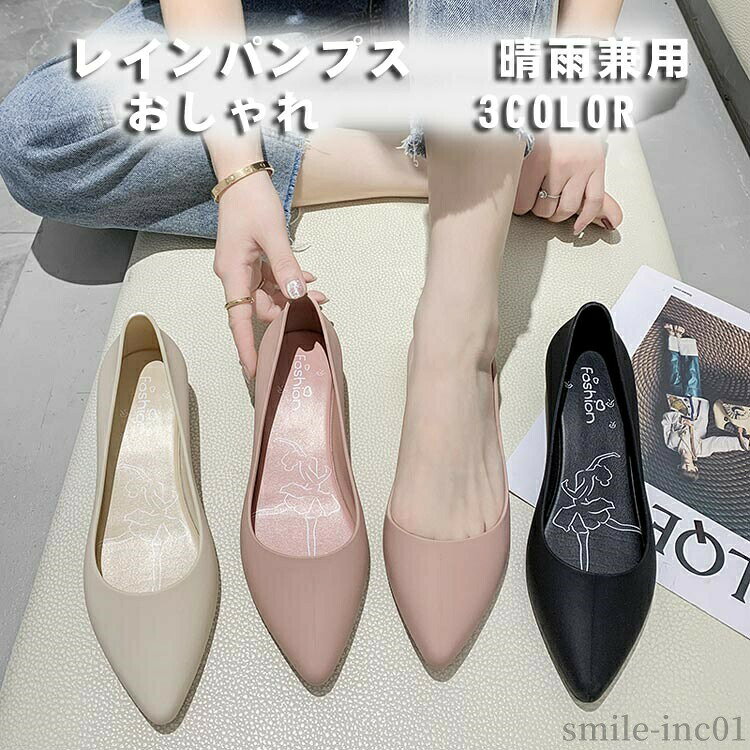 商品説明商品名 【快適】ゴムが非常に柔らかいので.長い時間の歩行や作業も快適、柔軟性のある素材で足あたり柔らか 【安心の完全防水雨靴】素材を型に入れて、全体を一度に作る一体型タイプだから、水がしみこんだり隙間から入り込んだりしない。水をはじくラバー風素材は汚れも付きにくい。雨の日の通勤も快適に！ 【耐滑性】靴底は特殊加工によって濡れた場所でもグリップ力を発揮スリップ防止、耐摩擦性を実現しました。 雨の後もおしゃれなブーツとしてお使い頂けます。素材 ボリエステル＋ゴムサイズ 34(内寸：22CM)　35(内寸：22.5CM)　36(内寸：23CM)　37(内寸：23.5CM)　38(内寸：24CM)　39(内寸：24.5CM)カラー ブラック　ベージュ　ピンク セット内容 雨靴注意 PC環境・光の具合により、色や素材のイメージが写真と若干異なる場合がございます。 モデル・写真に使用されているアクセサリー・小物は別途記載が無い限り付属いたしません。 商品に不良があった場合は、商品到着から5日以内にご連絡いただければご返金・交換対応させて頂きます。 商品のサイズは、全て平置きにて外寸を測定しております。 商品によっては+-0.5cm?1cmの誤差が発生してしまう場合がございます。 該当商品は他店と在庫共有です。タイミングにより、在庫ズレが生じる場合がございます。予めご了承ください。 メーカー希望小売価格はメーカーカタログに基づいて掲載しています【送料無料】フラット 雨靴 撥水 レインパンプス コインローファー 生活防水 園芸 女性 ブーツ アウトドア オフィス シューズ 【送料無料】フラット 雨靴 撥水 レインパンプス コインローファ"