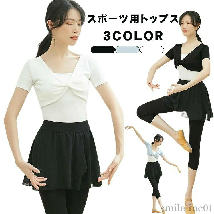 商品説明商品名 コーデしやすいダンス用トップス シンプルなデザインで上品さある 可愛らしく、きれいめに決まるデザインが魅力のトップスアイテムが登場です!! エレガントな雰囲気と、スタイルアップ見せを叶えてくれる大人可愛いトップスアイテムです。素材 綿+ボリエステルサイズ S M Lカラー ブラック　ホワイト ブルー セット内容 トップス(単品)半袖注意 PC環境・光の具合により、色や素材のイメージが写真と若干異なる場合がございます。 モデル・写真に使用されているアクセサリー・小物は別途記載が無い限り付属いたしません。 商品に不良があった場合は、商品到着から5日以内にご連絡いただければご返金・交換対応させて頂きます。 商品のサイズは、全て平置きにて外寸を測定しております。 商品によっては+-0.5cm?1cmの誤差が発生してしまう場合がございます。 該当商品は他店と在庫共有です。タイミングにより、在庫ズレが生じる場合がございます。予めご了承ください。 メーカー希望小売価格はメーカーカタログに基づいて掲載しています【送料無料】ホットヨガ フィットネス シャツスポーツウェア スポーツ ジム おさらい会 ステージ衣装 ダンス 練習 カシュクール 【送料無料】ホットヨガ フィットネス シャツスポーツウェア ス"