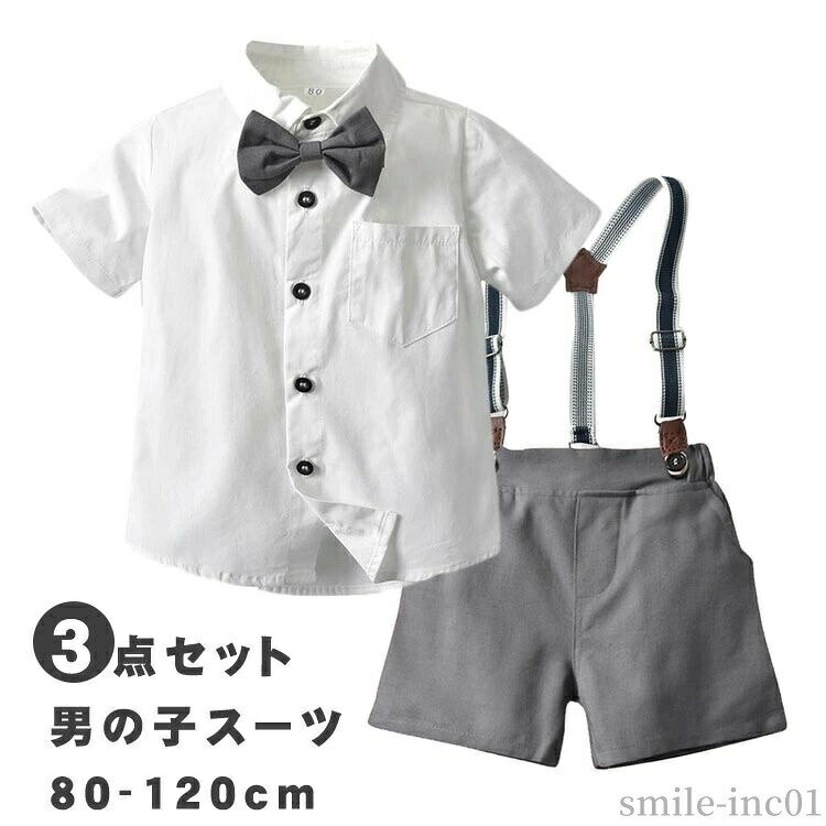 商品説明商品名 お子様のお洒落さと機能を重視したデザインで、結婚式、入園式、 お祝いなどのフォーマルシーンはもちろん、発表会の衣装としても！ やんちゃな僕も英国紳士のようにスマートに大変身♪ サイズ展開は赤ちゃんからお兄さんまで。 兄弟や、お友達とお揃いも素敵ですね♪素材 綿、ポリエステルサイズ 80 90 100 110 120カラー グレー セット内容 シャツ　パンツ　サスペンダー注意 PC環境・光の具合により、色や素材のイメージが写真と若干異なる場合がございます。 モデル・写真に使用されているアクセサリー・小物は別途記載が無い限り付属いたしません。 商品に不良があった場合は、商品到着から5日以内にご連絡いただければご返金・交換対応させて頂きます。 商品のサイズは、全て平置きにて外寸を測定しております。 商品によっては+-0.5cm?1cmの誤差が発生してしまう場合がございます。 該当商品は他店と在庫共有です。タイミングにより、在庫ズレが生じる場合がございます。予めご了承ください。 メーカー希望小売価格はメーカーカタログに基づいて掲載しています【送料無料】110 100 90 80 初節句 タキシード風 おしゃれ 赤ちゃん 卒園式 夏服 入園式 子供 夏 お呼ばれ お誕生日 セレモニー 【送料無料】110 100 90 80 初節句 タキシード風 おしゃれ 赤ち"