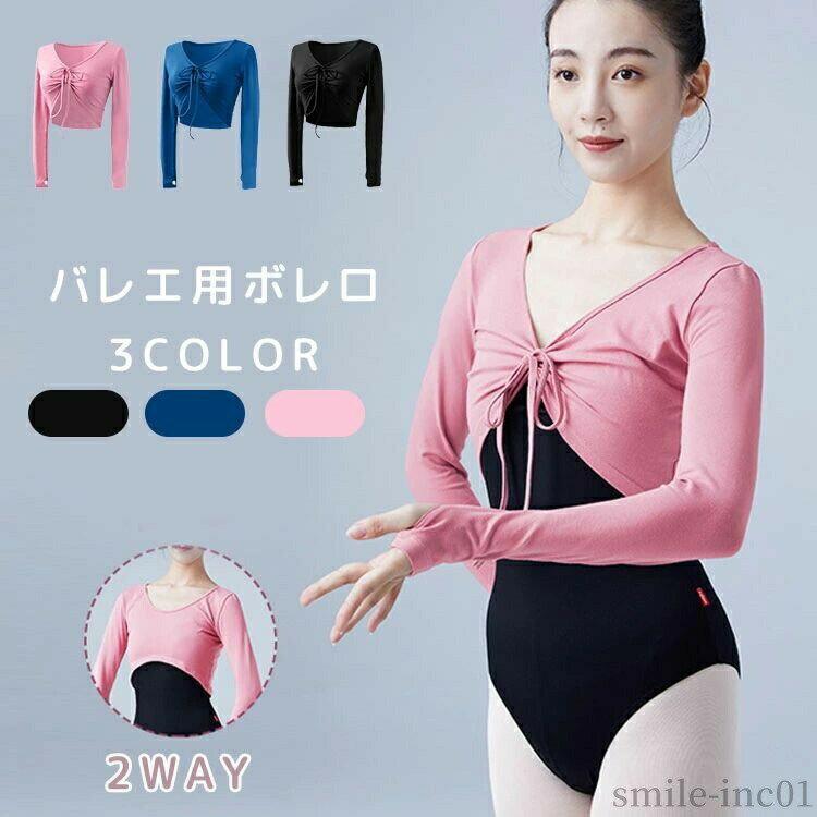 商品説明商品名 バレエ・ダンスのお稽古に♪ シンプルで上品なデザインの長袖ウォームアップカシュクール ふんわりした着心地♪伸縮性が高くストレッチがきいていて、 動きやすく肌触りもやわらかい。 寒い日のバレエレッスンにお勧めのウォームアップカシュクール 肌寒い時期、体を守る定番 必ず持っておきたい一枚 計3色のカラーなので、何枚も揃えたくなりますね♪素材 ポリエステルサイズ S-2XLカラー ピンク　ブラック　ブルー セット内容 ボレロ注意 PC環境・光の具合により、色や素材のイメージが写真と若干異なる場合がございます。 モデル・写真に使用されているアクセサリー・小物は別途記載が無い限り付属いたしません。 商品に不良があった場合は、商品到着から5日以内にご連絡いただければご返金・交換対応させて頂きます。 商品のサイズは、全て平置きにて外寸を測定しております。 商品によっては+-0.5cm?1cmの誤差が発生してしまう場合がございます。 該当商品は他店と在庫共有です。タイミングにより、在庫ズレが生じる場合がございます。予めご了承ください。 メーカー希望小売価格はメーカーカタログに基づいて掲載しています【送料無料】ダンス ヨガ スポーツ ヨガウェア バレエトップス ベリーダンス ヨガ ショート丈 大人用 防寒着 暖かい ダンス用 【送料無料】ダンス ヨガ スポーツ ヨガウェア バレエトップス "