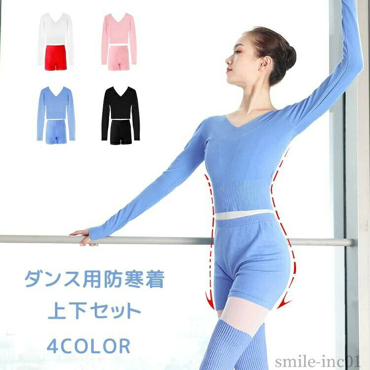 商品説明商品名 バレエ・ダンスのお稽古に♪ シンプルで上品なデザインの長袖ウォームアップカシュクール ふんわりした着心地♪伸縮性が高くストレッチがきいていて、 動きやすく肌触りもやわらかい。 寒い日のバレエレッスンにお勧めのウォームアップカシュクール 肌寒い時期、体を守る定番 必ず持っておきたい一枚素材 ポリエステルサイズ M-Lカラー ピンク　ブラック　ブルー　ホワイト セット内容 トップス＋パンツ注意 PC環境・光の具合により、色や素材のイメージが写真と若干異なる場合がございます。 モデル・写真に使用されているアクセサリー・小物は別途記載が無い限り付属いたしません。 商品に不良があった場合は、商品到着から5日以内にご連絡いただければご返金・交換対応させて頂きます。 商品のサイズは、全て平置きにて外寸を測定しております。 商品によっては+-0.5cm?1cmの誤差が発生してしまう場合がございます。 該当商品は他店と在庫共有です。タイミングにより、在庫ズレが生じる場合がございます。予めご了承ください。メーカー希望小売価格はメーカーカタログに基づいて掲載しています【送料無料】ウォームアップ 保温着 練習着 ニットショーツ バレエ練習 秋冬 ダンス スポーツ ベリーダンス ヨガ 大人用 防寒着 【送料無料】ウォームアップ 保温着 練習着 ニットショーツ バレ"