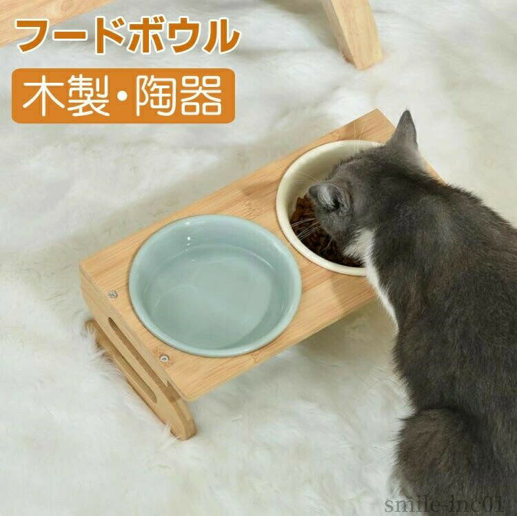 Rakuten - 【送料無料】ペット用品 手入れ簡単 取り外し可能 滑り止め ペット皿 木製 大容量 首への負担軽減 調節可能 犬