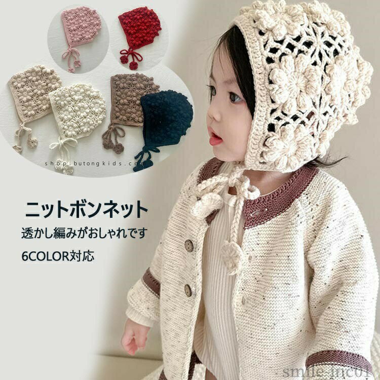 商品説明商品名 おしゃれなニットボンネット。 透かし編みがおしゃれです。 プレゼントやギフトにもおすすめです。素材 綿サイズ フリーサイズ：頭囲:47-52cmカラー ホワイト ブラック ブラウン ピンク アンズ レッド セット内容 帽子単品注意 PC環境?光の具合により、色や素材のイメージが写真と若干異なる場合がございます。 モデル?写真に使用されているアクセサリー?小物は別途記載が無い限り付属いたしません。 商品に不良があった場合は、商品到着から5日以内にご連絡いただければご返金?交換対応させて頂きます。 商品のサイズは、全て平置きにて外寸を測定しております。 商品によっては+-0.5cm?1cmの誤差が発生してしまう場合がございます。 該当商品は他店と在庫共有です。タイミングにより、在庫ズレが生じる場合がございます。予めご了承ください。【送料無料】新生児 ハンドメイド ベビー用 プレゼント ギフト フリーサイズ アクセント あご紐 ベビー帽子 ニット ボンネット 【送料無料】新生児 ハンドメイド ベビー用 プレゼント ギフト "