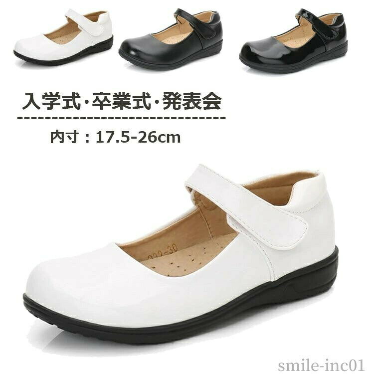 商品説明商品名 入学式や卒業式、発表会、結婚式などの思い出に残る大切な場面に。 シンプルだからこそ、華やかなドレスにも、カジュアルスタイルにもピッタリで、お洋服を引き立たせてくれます。 関連キーワード:女の子 ドレス シューズ 子供シューズ 発表会 キッズ 洋服靴 サンダル 通園 通学 靴 ダンスシューズ ジュニア キッズ 軽量 子ども 夏用 おしゃれ 結婚式 キッズ フォーマル シューズ 女の子靴 入園式 ドレス合わせ シューズ ピアノ ガールズ 七五三 入学式素材 ポリエステル＋ゴムサイズ 26(内寸：17.5CM) 27(内寸：18CM) 28(内寸：18.5CM) 29(内寸：19CM) 30(内寸：19.5CM) 31(内寸：20CM) 32(内寸：20.5CM) 33(内寸：21CM) 34(内寸：21.5CM) 35(内寸：22CM) 36(内寸：22.5CM) 37(内寸：23.5CM) 38(内寸：24CM) 39(内寸：25CM) 40(内寸：25.5CM) 41(内寸：26CM)カラー ブラック　ホワイト セット内容 シューズ注意 PC環境?光の具合により、色や素材のイメージが写真と若干異なる場合がございます。 モデル?写真に使用されているアクセサリー?小物は別途記載が無い限り付属いたしません。 商品に不良があった場合は、商品到着から5日以内にご連絡いただければご返金?交換対応させて頂きます。 商品のサイズは、全て平置きにて外寸を測定しております。 商品によっては+-0.5cm?1cmの誤差が発生してしまう場合がございます。 該当商品は他店と在庫共有です。タイミングにより、在庫ズレが生じる場合がございます。予めご了承ください。【送料無料】リボン付き 靴 発表会 入学 入園 入学 女の子 子供 子供靴 シューズ 歩きやすい ドレスにピッタリ 【送料無料】リボン付き 靴 発表会 入学 入園 入学 女の子 子供 "