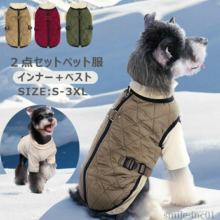商品説明商品名 【小中小型の猫犬にも対応】シンプルなデザインで可愛いペット服です！猫犬用秋冬服は7サイズがあります。春秋冬シーズンに防寒が最適、お散歩、お出かけなど戸外運動にも最適！サイズ展開が豊富で小型犬から中型犬まで対応しています。お友達や親族にワンちゃんを飼っている方へのプレゼントとしてもとっても喜ばれます。素材 ポリエステルサイズ S M L XL XXL XXXLカラー ワイン　グリーン　ブラウン セット内容 ペットジャケット＋インナー注意 PC環境・光の具合により、色や素材のイメージが写真と若干異なる場合がございます。 モデル・写真に使用されているアクセサリー・小物は別途記載が無い限り付属いたしません。 商品に不良があった場合は、商品到着から5日以内にご連絡いただければご返金・交換対応させて頂きます。 商品のサイズは、全て平置きにて外寸を測定しております。 商品によっては+-0.5cm?1cmの誤差が発生してしまう場合がございます。 該当商品は他店と在庫共有です。タイミングにより、在庫ズレが生じる場合がございます。予めご了承ください。【送料無料】お出かけ コート ペット服 猫 ベスト 犬 犬服 大型犬向け 中型犬 小型犬 お散歩 暖かい 防風 防水 防寒着 雪対策 【送料無料】お出かけ コート ペット服 猫 ベスト 犬 犬服 大型"