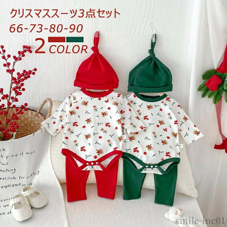 商品説明商品名 可愛いベビー服 普通着やプレゼントとしてもクリスマスパーティーにもおすすめ素材 綿+ポリエステルサイズ 66cm：身長：50-60cm 年齢1-4ヶ月 73cm：身長： 60-70cm年齢5-8ヶ月 80cm：身長：70-80cm 年齢9-14ヶ月 90cm：身長：80-90cm 年齢15-24ヶ月カラー レッド　グリーン セット内容 ロンパース＋帽子+パンツ注意 PC環境?光の具合により、色や素材のイメージが写真と若干異なる場合がございます。 モデル?写真に使用されているアクセサリー?小物は別途記載が無い限り付属いたしません。 商品に不良があった場合は、商品到着から5日以内にご連絡いただければご返金?交換対応させて頂きます。 商品のサイズは、全て平置きにて外寸を測定しております。 商品によっては+-0.5cm?1cmの誤差が発生してしまう場合がございます。 該当商品は他店と在庫共有です。タイミングにより、在庫ズレが生じる場合がございます。予めご了承ください。【送料無料】90 80 73 66 グリーン レッド 女の子 新生児服 着ぐるみ 防寒 秋冬 プレゼント お祝い 衣装 サンタ サンタ風 【送料無料】90 80 73 66 グリーン レッド 女の子 新生児服 着"