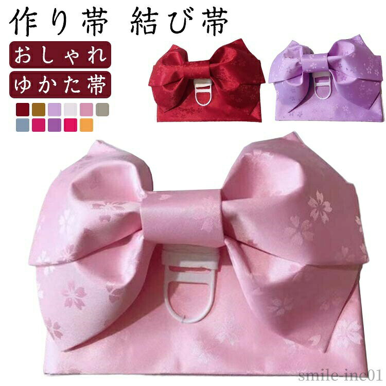 メーカー希望小売価格はメーカーカタログに基づいて掲載しています【作り帯 結び帯】簡単！可愛い！ゆかた用の軽装帯（付帯）です。着方も簡単で帯結びに慣れていない人でも大丈夫。 サイズFサイズについての説明F素材ポリエステル色レッド イエロー ライトパープル ホワイト ピンク ベージュ ブルー マゼンタ パープル ダークピンク備考 ●サイズ詳細等の測り方はスタッフ間で統一、徹底はしておりますが、実寸は商品によって若干の誤差(1cm?3cm )がある場合がございますので、予めご了承ください。 ●商品の色は、撮影時の光や、お客様のモニターの色具合などにより、実際の商品と異なる場合がございます。あらかじめ、ご了承ください。 ●製品によっては、生地の特性上、洗濯時に縮む場合がございますので洗濯時はご注意下さいませ。 ▼色味の強い製品によっては他の衣類などに色移りする場合もございますので、速やかに（脱水、乾燥等）するようにお願いいたします。 ▼生地によっては摩擦や汗、雨などで濡れた時は、他の製品に移染する恐れがございますので、着用の際はご注意下さい。 ▼生地の特性上、やや匂いが強く感じられるものもございます。数日のご使用や陰干しなどで気になる匂いはほとんど感じられなくなります。【送料無料】花火大会 お祭り 踊り 夏祭り デート 女性 レディース 食事会 おしゃれ 結び帯 大人 帯だけ 作り帯 【送料無料】花火大会 お祭り 踊り 夏祭り デート 女性 レディー"