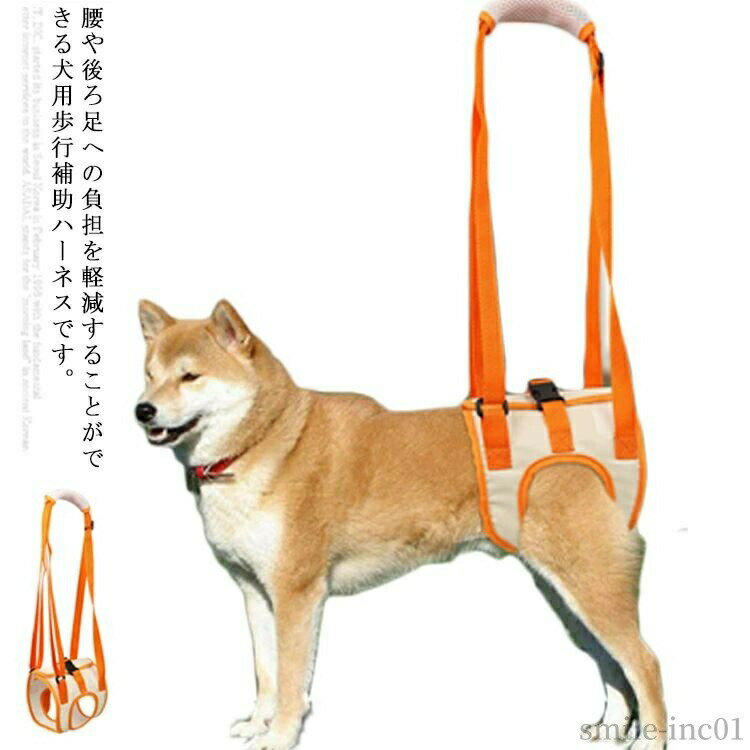 【送料無料】ペット用品 犬用品 介護用品 イヌ いぬ 術後 散歩 補助器具 歩行サポート 老犬 ドッグハーネス