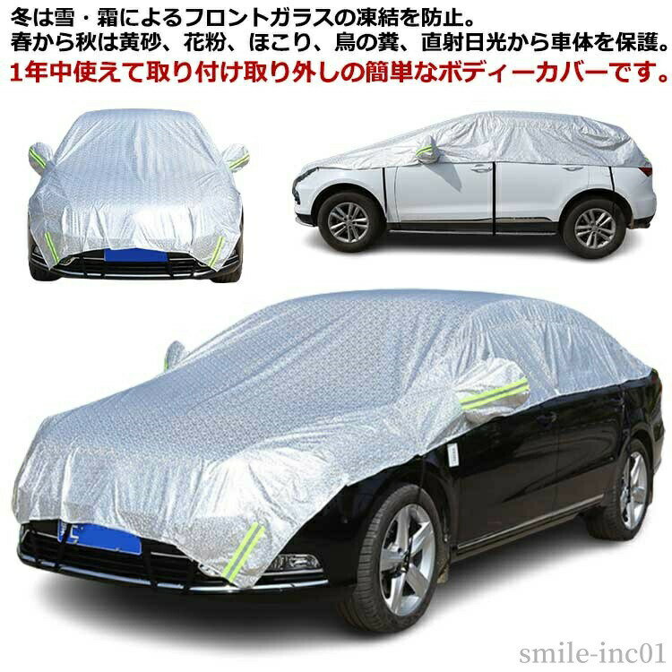 Rakuten - 【送料無料】普通自動車 カー用品 防塵 1年中使える 紫外線 凍結防止 害獣 PM2.5 積雪 雨 黄砂 ボディーカバー