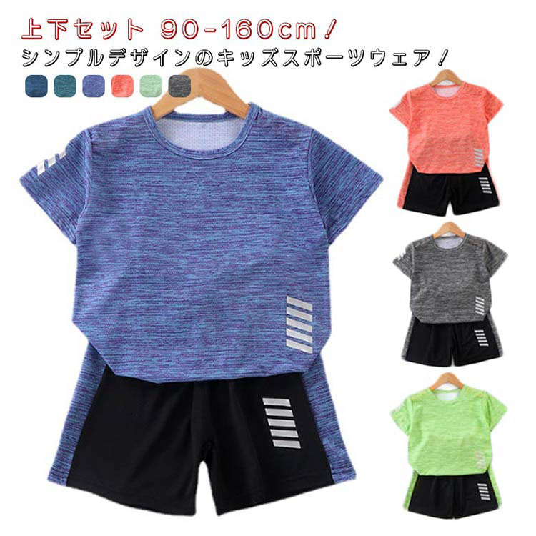 メーカー希望小売価格はメーカーカタログに基づいて掲載しています90-160cm！シンプルデザインのキッズスポーツウェア！汗をかきやすいお子様には楽です。洗濯して乾きも早い 半袖Tシャツのトップス+ハーフパンツの上下セットです。通気性に優れたさらさらとした素材感なので夏でも快適に過ごせます。サイズ展開豊富なので兄弟姉妹でお揃いもできます！ サイズ90 100 110 120 130 140 150 160サイズについての説明サイズ：写真通り※上記サイズは平置き実寸になります。 サイズ表の実寸法は商品によって1-3cm程度の誤差がある場合がございます。素材ポリエステル色01（2点セット） 02（2点セット） 03（2点セット） 04（2点セット） 05（2点セット） 06（2点セット）備考 ●サイズ詳細等の測り方はスタッフ間で統一、徹底はしておりますが、実寸は商品によって若干の誤差(1cm?3cm )がある場合がございますので、予めご了承ください。 ●製造ロットにより、細部形状の違いや、同色でも色味に多少の誤差が生じます。 ●パッケージは改良のため予告なく仕様を変更する場合があります。 ▼商品の色は、撮影時の光や、お客様のモニターの色具合などにより、実際の商品と異なる場合がございます。あらかじめ、ご了承ください。 ▼生地の特性上、やや匂いが強く感じられるものもございます。数日のご使用や陰干しなどで気になる匂いはほとんど感じられなくなります。 ▼同じ商品でも生産時期により形やサイズ、カラーに多少の誤差が生じる場合もございます。 ▼他店舗でも在庫を共有して販売をしている為、受注後欠品となる場合もございます。予め、ご了承お願い申し上げます。 ▼出荷前に全て検品を行っておりますが、万が一商品に不具合があった場合は、お問い合わせフォームまたはメールよりご連絡頂けます様お願い申し上げます。速やかに対応致しますのでご安心ください。【送料無料】ハーフパンツ tシャツ 女の子 おしゃれ 運動着 半袖 スポーツ 子供 上下セット ショートパンツ 吸汗速乾 ズボン スポーツウェア 送料無料 トレーニングウェア 2点セット 体操服 春 夏 こども 短"