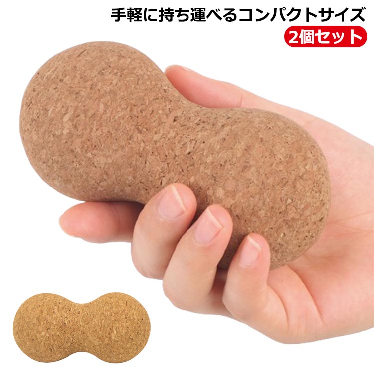 【送料無料】簡単 2個セット マッサージボール グッズ マッサージ ボール マッサージグッズ ピーナッツ型 ピーナッツタイプ マッサージボール