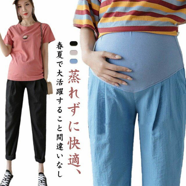 メーカー希望小売価格はメーカーカタログに基づいて掲載しています蒸れずに快適、春夏で大活躍すること間違いなし◎シンプルながら穿きやすいマタニティパンツ。薄くてサラサラの軽い肌触りです。蒸し暑い季節もお肌にべとつかず、快適なマタニティライフをお過ごしいただけます。体のラインを隠しつつ、スッキリ見える絶妙な美シルエット。ウエストは調節機能付きのゴム仕立てで優しく包んで楽ちん。着回しやすいシンプルな無地デザイン。洗い替え用に色違いで揃えるのもおすすめ。 サイズM L XL 2XLサイズについての説明サイズ表は画像をご参照ください素材ポリエステル色ブラック ブルー ベージュ備考 ●サイズ詳細等の測り方はスタッフ間で統一、徹底はしておりますが、実寸は商品によって若干の誤差(1cm?3cm )がある場合がございますので、予めご了承ください。 ●商品の色は、撮影時の光や、お客様のモニターの色具合などにより、実際の商品と異なる場合がございます。あらかじめ、ご了承ください。 ●製品によっては、生地の特性上、洗濯時に縮む場合がございますので洗濯時はご注意下さいませ。 ▼色味の強い製品によっては他の衣類などに色移りする場合もございますので、速やかに（脱水、乾燥等）するようにお願いいたします。 ▼生地によっては摩擦や汗、雨などで濡れた時は、他の製品に移染する恐れがございますので、着用の際はご注意下さい。 ▼生地の特性上、やや匂いが強く感じられるものもございます。数日のご使用や陰干しなどで気になる匂いはほとんど感じられなくなります。【送料無料】夏 マタニティパンツ 産前 九分丈 ウエストゴム サルエルパンツ 体型カバー マタニティーズボン ストレッチ 春 テーパードパンツ 春 サルエル テーパード マタニティ ロングパンツ 夏 マタニティウェア パンツ アンクル サルエル ボトムス カジュアル 着痩せ "