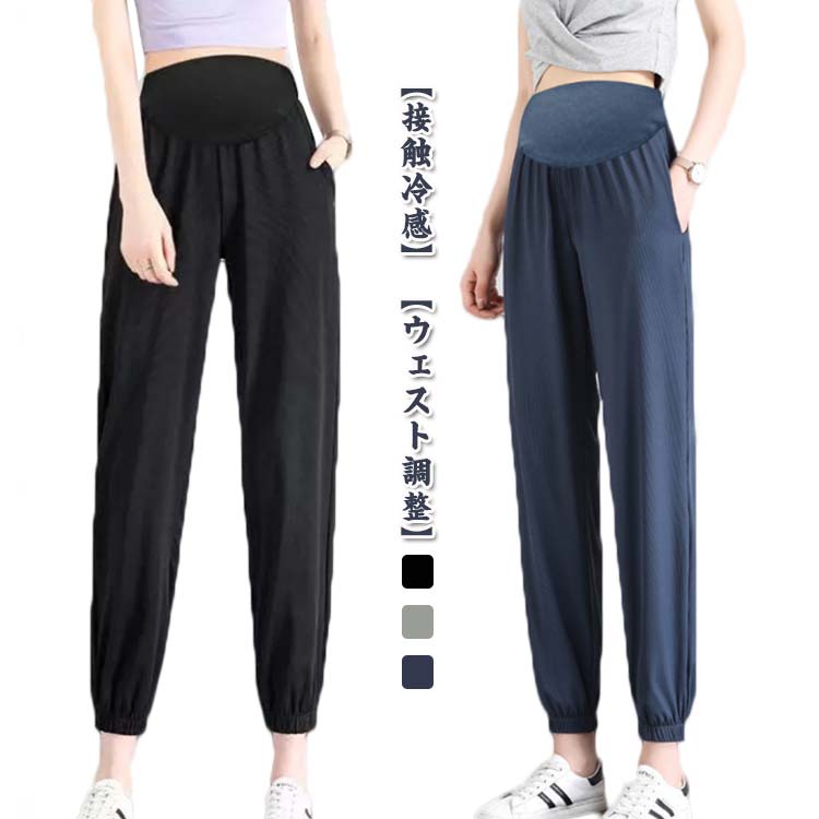 メーカー希望小売価格はメーカーカタログに基づいて掲載しています【接触冷感】ストレッチのきいた肌当たりの心地よいサラッとした素材で、蒸し暑い季節もお肌にべとつかず、快適なマタニティライフをお過ごしいただけます。【目立たない】おなかのリブはストレッチコットンで優しくフィット!同色系リブだから、 チラっと見えても目立たない！心地よいフィット感があり、圧迫しないので安心して着用できます。【綺麗なシルエット】 伸びるマチでお腹をすっぽり！マチ上にはボタンホール付きのゴムでお子様の成長に合わせてサイズ調整でき、ストレスのない履き心地を実感できます。メイン素材はポリエステルで、ちょうど良い厚さなので、通気性のよい生地だから快適な着心地です。【ウェスト調整】ウエストは紐付きでサイズ調整可能。 背面にゴムが入っているので、お腹が大きくなっても前面を締め付けず安心して着用出来ます。ストレッチウエストで初期?後期まで腹部をしっかり保護します。 サイズM L XL 2XL 3XLサイズについての説明サイズ表は画像をご参照ください素材ポリエステル色ブラック ブルー グレー備考 ●サイズ詳細等の測り方はスタッフ間で統一、徹底はしておりますが、実寸は商品によって若干の誤差(1cm?3cm )がある場合がございますので、予めご了承ください。 ●商品の色は、撮影時の光や、お客様のモニターの色具合などにより、実際の商品と異なる場合がございます。あらかじめ、ご了承ください。 ●製品によっては、生地の特性上、洗濯時に縮む場合がございますので洗濯時はご注意下さいませ。 ▼色味の強い製品によっては他の衣類などに色移りする場合もございますので、速やかに（脱水、乾燥等）するようにお願いいたします。 ▼生地によっては摩擦や汗、雨などで濡れた時は、他の製品に移染する恐れがございますので、着用の際はご注意下さい。 ▼生地の特性上、やや匂いが強く感じられるものもございます。数日のご使用や陰干しなどで気になる匂いはほとんど感じられなくなります。【送料無料】薄手 涼しい 冷感 マタニティ 春夏 マタニティズボン ウエスト調整 ジョガーパンツ 冷感パンツ ボトム 妊娠服 ルームウェア 妊婦 マタニティウェア ひんやり マタニティパンツ ゆったり ジョガーパンツ 涼感パンツ ひんやり カジュアルパンツ 九分丈"