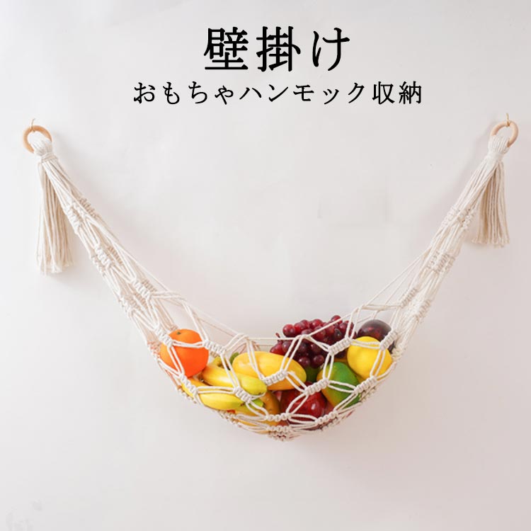 メーカー希望小売価格はメーカーカタログに基づいて掲載しています壁掛けおもちゃハンモック収納 サイズ115*28cmサイズについての説明※サイズ表の実寸法は商品によって1-3cm程度の誤差がある場合がございます。素材綿ロープ色綿ロープ備考 ●サイズ詳細等の測り方はスタッフ間で統一、徹底はしておりますが、実寸は商品によって若干の誤差(1cm?3cm )がある場合がございますので、予めご了承ください。 ●製造ロットにより、細部形状の違いや、同色でも色味に多少の誤差が生じます。 ●パッケージは改良のため予告なく仕様を変更する場合があります。 ▼商品の色は、撮影時の光や、お客様のモニターの色具合などにより、実際の商品と異なる場合がございます。あらかじめ、ご了承ください。 ▼生地の特性上、やや匂いが強く感じられるものもございます。数日のご使用や陰干しなどで気になる匂いはほとんど感じられなくなります。 ▼同じ商品でも生産時期により形やサイズ、カラーに多少の誤差が生じる場合もございます。 ▼他店舗でも在庫を共有して販売をしている為、受注後欠品となる場合もございます。予め、ご了承お願い申し上げます。 ▼出荷前に全て検品を行っておりますが、万が一商品に不具合があった場合は、お問い合わせフォームまたはメールよりご連絡頂けます様お願い申し上げます。速やかに対応致しますのでご安心ください。【送料無料】クローゼ インテリア 隙間収納 ネット 吊り下げ 子供 ラック ロープ マクラメハンモック マクラメ おもちゃ ぬいぐるみ おしゃれ ぬいぐるみ 収納 ハンモック おもちゃ 収納 棚 おしゃれ 整理整頓 吊り下げラック ぬいぐるみ収納ハンモック 見せる収納 収納ネ"