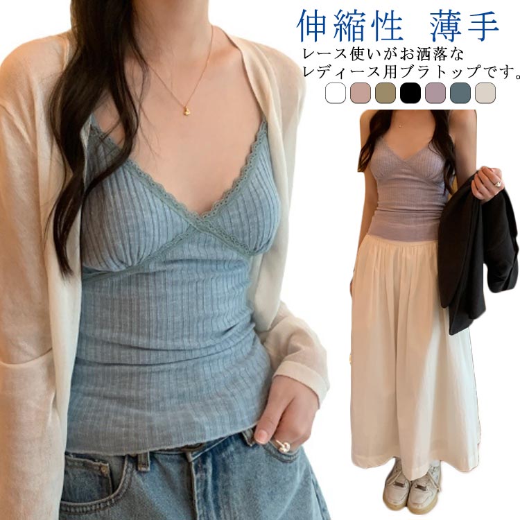 メーカー希望小売価格はメーカーカタログに基づいて掲載していますレース使いがお洒落なレディース用ブラトップです。 夏の定番、パッド付きキャミソール。程よい伸縮性を持っている、多くの体型に似合える。 カップ付きなので、ブラなしでも着心地よく着用できます。 体にほどよくフィットするように肩紐アジャスター付きで長さ調節可能。 1枚は持っておくととても便利なヘビロテアイテムです。 サイズFサイズについての説明F:体重40-60kgの方におすすめ素材ポリエステル色ホワイト ピンク グリーン ブラック パープル ブルー ベージュ備考 ●サイズ詳細等の測り方はスタッフ間で統一、徹底はしておりますが、実寸は商品によって若干の誤差(1cm?3cm )がある場合がございますので、予めご了承ください。 ●商品の色は、撮影時の光や、お客様のモニターの色具合などにより、実際の商品と異なる場合がございます。あらかじめ、ご了承ください。 ●製品によっては、生地の特性上、洗濯時に縮む場合がございますので洗濯時はご注意下さいませ。 ▼色味の強い製品によっては他の衣類などに色移りする場合もございますので、速やかに（脱水、乾燥等）するようにお願いいたします。 ▼生地によっては摩擦や汗、雨などで濡れた時は、他の製品に移染する恐れがございますので、着用の際はご注意下さい。 ▼生地の特性上、やや匂いが強く感じられるものもございます。数日のご使用や陰干しなどで気になる匂いはほとんど感じられなくなります。【送料無料】下着 無地 薄手 下着 リブ ナイトウエア レディース ブラトップ レディース 女性 Vネック ノースリーブ インナータンクトップ キャミソール ネック キャミソール レディース インナー レース"