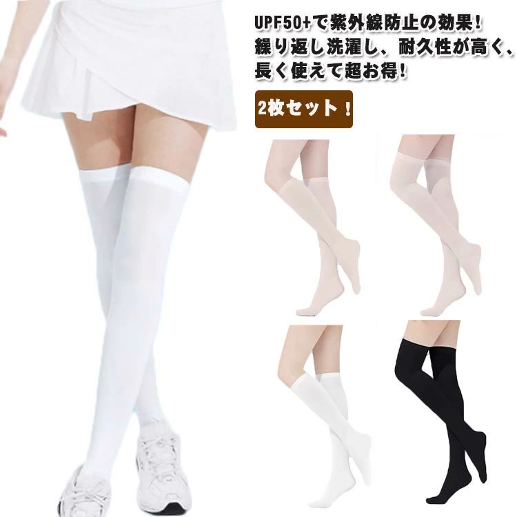 メーカー希望小売価格はメーカーカタログに基づいて掲載しています2枚セット！UPF50+で紫外線防止の効果!繰り返し洗濯し、耐久性が高く、長く使えて超お得!ひんやりなタッチ感じ、夏に履くのも快適です。吸汗速乾にも優れており、いつでも快適な着心地！優れた抗菌効果により、汗や汚れによる臭いや細菌の繁殖を防ぐ。動く体にしっかりフィットながら伸縮性に優れ、あらゆる動作をサポート。ファッションなコーディネーション、通勤、アウトドア、旅行、ゴルフ、ジョギング、トレーニング、お釣り、登山、ピクニック、農業や作業等の所に役に立ちます。 サイズ2枚セットサイズについての説明おすすめ体重40-70kg素材ナイロン、スパンテックス色ホワイト（ロング） ブラック（ロング） 肌色（ロング） ホワイト（ミドル） ブラック（ミドル） 肌色（ミドル）備考 ●サイズ詳細等の測り方はスタッフ間で統一、徹底はしておりますが、実寸は商品によって若干の誤差(1cm?3cm )がある場合がございますので、予めご了承ください。 ●商品の色は、撮影時の光や、お客様のモニターの色具合などにより、実際の商品と異なる場合がございます。あらかじめ、ご了承ください。 ●製品によっては、生地の特性上、洗濯時に縮む場合がございますので洗濯時はご注意下さいませ。 ▼色味の強い製品によっては他の衣類などに色移りする場合もございますので、速やかに（脱水、乾燥等）するようにお願いいたします。 ▼生地によっては摩擦や汗、雨などで濡れた時は、他の製品に移染する恐れがございますので、着用の際はご注意下さい。 ▼生地の特性上、やや匂いが強く感じられるものもございます。数日のご使用や陰干しなどで気になる匂いはほとんど感じられなくなります。【送料無料】ストッキング レギンス ゴルフグッズ ハイソックス ひんやり 紫外線対策 春夏 春夏 接触冷感 ストレッチ ゴルフ レディース 靴下 ストッキング ハイソックス 黒 ゴルフ 夏 UVカット レディース 膝上 インナー 肌色 白 ホワイト 紫外線対策"