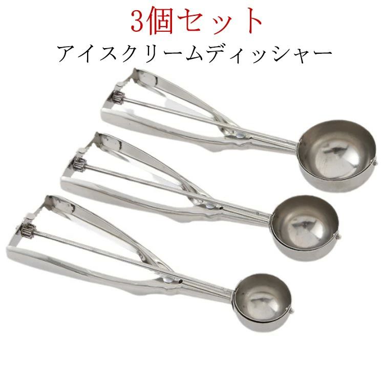 量勺 - 【送料無料】ポテ アイスクリーム キッチン用品 料理用 飲食店 業務用 小さい アイススクープ アイスクリームスプーン ステンレス 3個セット