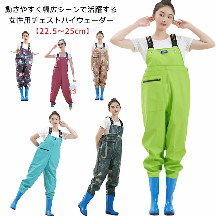 メーカー希望小売価格はメーカーカタログに基づいて掲載しています動きやすく幅広シーンで活躍する女性用チェストハイウェーダー 【22.5?25cm】防水性と柔軟性に優れ、作業用、農業、園芸、お釣り、水仕事、水作業、野外作業、漁産業、水遊び、田植え、除雪、洗車などの際に活躍してくれる防水シューズ。かさ張りにくく、柔らかなPVC素材を使用しているので、長靴感覚で気軽に使えてちょっとした作業等に重宝します。アッパーとソールが隙間0、一体成型した仕様で、ビッシリしても足が乾燥した状態に保ち、完全に防水を実現できます。雨の日に足が濡れる心配がないので安心してください。 サイズ35（22.5cm） 36（23.0cm） 37（23.5cm） 38（24.0cm） 39（24.5cm） 40（25.0cm）サイズについての説明サイズ図を参考してください素材PVC色タイプ1 タイプ2 タイプ3 タイプ4 タイプ5 タイプ6 タイプ7 タイプ8 タイプ9 タイプ10 タイプ11 タイプ12 タイプ13 タイプ14備考 ●サイズ詳細等の測り方はスタッフ間で統一、徹底はしておりますが、実寸は商品によって若干の誤差(1cm?3cm )がある場合がございますので、予めご了承ください。 ●商品の色は、撮影時の光や、お客様のモニターの色具合などにより、実際の商品と異なる場合がございます。あらかじめ、ご了承ください。 ●製品によっては、生地の特性上、洗濯時に縮む場合がございますので洗濯時はご注意下さいませ。 ▼色味の強い製品によっては他の衣類などに色移りする場合もございますので、速やかに（脱水、乾燥等）するようにお願いいたします。 ▼生地によっては摩擦や汗、雨などで濡れた時は、他の製品に移染する恐れがございますので、着用の際はご注意下さい。 ▼生地の特性上、やや匂いが強く感じられるものもございます。数日のご使用や陰干しなどで気になる匂いはほとんど感じられなくなります。【送料無料】ウェーダー フィッシングウェーダー 水仕事 総柄 防水ズボン チェストハイウェーダー 靴 かわいい 渓流 レディース 胴付き長靴 胴付き長靴 かわいい レディース ウェーダー チェストハイ 漁業 長靴 フィッシングウェーダー チェストハイウェーダー 釣り 胴長"