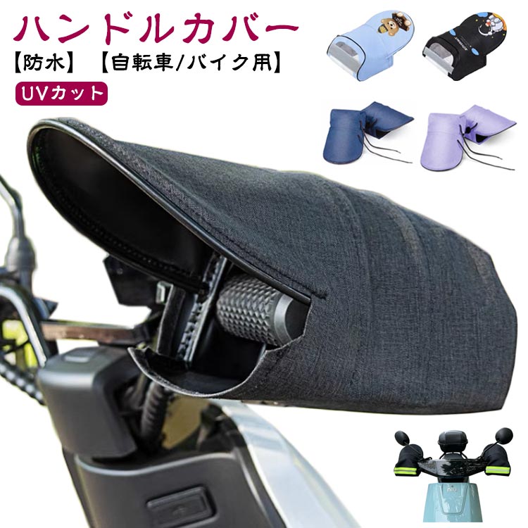 メーカー希望小売価格はメーカーカタログに基づいて掲載しています【ハンドルカバー】【UVカット】【防水】【自転車/バイク用】日焼け対策に！ハンドルカバーです。夏は手元の日よけとして使えます。UVカット率99％！お肌を紫外線から守ります内側のブラックラミネート加工が夏の強い紫外線を遮ります。撥水性のある生地を使用しています。豊富なカラーバリエーション。幅広い車種に対応。安心して手が隠れるビッグサイズ、どんな車種にも合わせやすい。雨や紫外線対策から大切な手を守れて、夏の通勤や出かけに欠かせないマストアイテム。 サイズFサイズについての説明幅広い車種に対応素材オックスフォード布色01(オールシーズン) 02(オールシーズン) 03(オールシーズン) 04(オールシーズン) 05(オールシーズン) 06(オールシーズン) 07(オールシーズン) 08(オールシーズン) 09(オールシーズン) 10(オールシーズン) 11(メッシュ通気) 12(メッシュ通気) 13(メッシュ通気) 14(メッシュ通気) 15(メッシュ通気) 16(メッシュ通気) 17(メッシュ通気) 18(メッシュ通気) 19(メッシュ通気)備考 ●サイズ詳細等の測り方はスタッフ間で統一、徹底はしておりますが、実寸は商品によって若干の誤差(1cm?3cm )がある場合がございますので、予めご了承ください。 ●製造ロットにより、細部形状の違いや、同色でも色味に多少の誤差が生じます。 ●パッケージは改良のため予告なく仕様を変更する場合があります。 ▼商品の色は、撮影時の光や、お客様のモニターの色具合などにより、実際の商品と異なる場合がございます。あらかじめ、ご了承ください。 ▼生地の特性上、やや匂いが強く感じられるものもございます。数日のご使用や陰干しなどで気になる匂いはほとんど感じられなくなります。 ▼同じ商品でも生産時期により形やサイズ、カラーに多少の誤差が生じる場合もございます。 ▼他店舗でも在庫を共有して販売をしている為、受注後欠品となる場合もございます。予め、ご了承お願い申し上げます。 ▼出荷前に全て検品を行っておりますが、万が一商品に不具合があった場合は、お問い合わせフォームまたはメールよりご連絡頂けます様お願い申し上げます。速やかに対応致しますのでご安心ください。【送料無料】バイク用 日焼け防止 原付 防水 自転車 夏 UVカット 電動自転車対応 雨の日 おしゃれ かわいい 遮熱 自転車 スクーター オートバ サマーハンドルカバー 電動アシスト車対応 遮光 寒さ 対策 雨対策 カバー バイクグローブ"