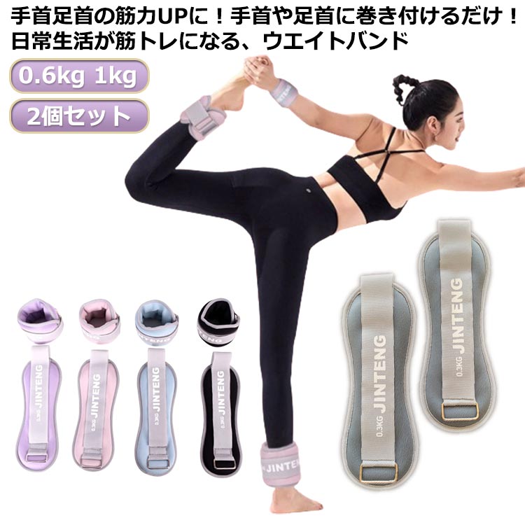メーカー希望小売価格はメーカーカタログに基づいて掲載しています0.6kg 1kg 2個 セット手首足首の筋力UPに！手首や足首に巻き付けるだけ！日常生活が筋トレになる、ウエイトバンド普段の運動やトレーニング時に手首や足首につけるだけで、負荷がかかって効率的に筋力アップを目指せます。筋トレやダイエットの他、リハビリにも効果的！そのまま手で持てばダンベルとしても使えます。 サイズ0.6kg（0.3kg*2） 1.0kg（0.5kg*2）サイズについての説明0.6kg（0.3kg*2）：幅8cm 長さ26cm 1.0kg（0.5kg*2）：幅9cm 長さ28cm ※実寸はメジャー採寸の為、若干の誤差が生じる場合があります。素材砂鉄 綿ポリエステルダイビング生地色2個ピンク 2個ブラック 2個パープル 2個ブルー 2個グレー備考 ●サイズ詳細等の測り方はスタッフ間で統一、徹底はしておりますが、実寸は商品によって若干の誤差(1cm?3cm )がある場合がございますので、予めご了承ください。 ●製造ロットにより、細部形状の違いや、同色でも色味に多少の誤差が生じます。 ●パッケージは改良のため予告なく仕様を変更する場合があります。 ▼商品の色は、撮影時の光や、お客様のモニターの色具合などにより、実際の商品と異なる場合がございます。あらかじめ、ご了承ください。 ▼生地の特性上、やや匂いが強く感じられるものもございます。数日のご使用や陰干しなどで気になる匂いはほとんど感じられなくなります。 ▼同じ商品でも生産時期により形やサイズ、カラーに多少の誤差が生じる場合もございます。 ▼他店舗でも在庫を共有して販売をしている為、受注後欠品となる場合もございます。予め、ご了承お願い申し上げます。 ▼出荷前に全て検品を行っておりますが、万が一商品に不具合があった場合は、お問い合わせフォームまたはメールよりご連絡頂けます様お願い申し上げます。速やかに対応致しますのでご安心ください。【送料無料】リストウエイト リストウエイト パワーアンクル アンクルウエイト 1kg セット 0.5kg 2個セット 筋トレ 自宅 0.5kg 筋トレ グッズ リストウエイト 1kg 洗える アンクルウエイト 500g 0.5kg 300g 0.3kg 自宅 宅トレ 筋トレ グッズ トレーニング"
