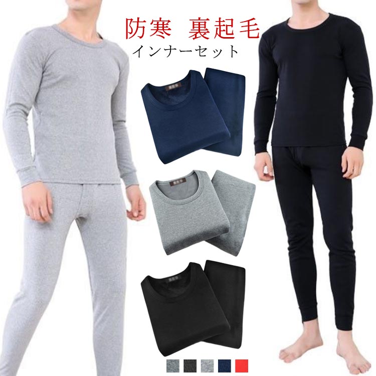 【送料無料】下着 発熱 メンズ 上下セット 裏起毛 防寒 ロングパンツ パンツ 長袖 Tシャツ 厚手 冬 肌着 ヒートテック 暖かい インナーセット