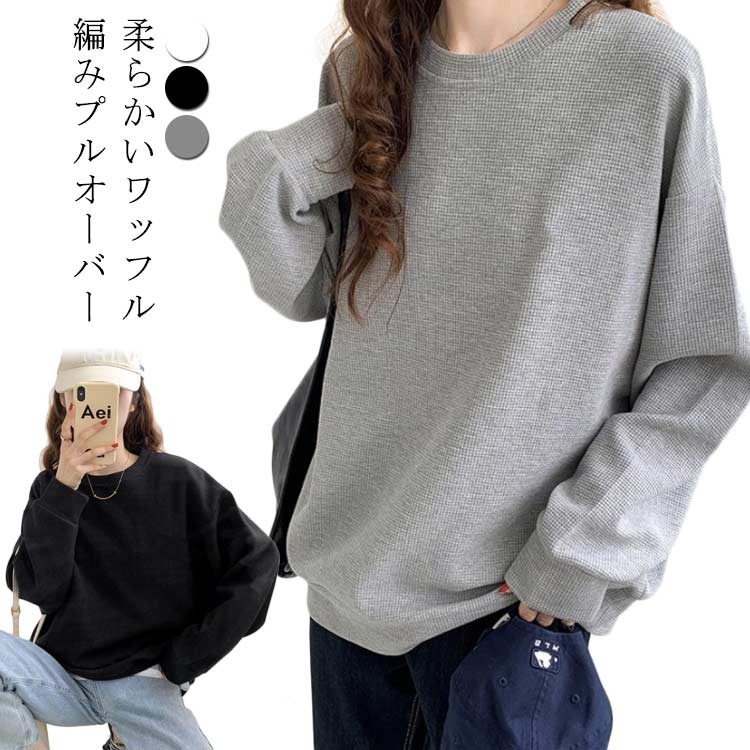 メーカー希望小売価格はメーカーカタログに基づいて掲載しています柔らかいワッフル編みプルオーバーやわらかく、着心地の良いワッフル素材で作りました。程よい厚みの生地感で一枚ではもちろん、インナーとしても◎こなれ感を演出するドロップショルダー。ゆったりとしたオーバーサイズシルエットを演出する。 サイズM L XL 2XLサイズについての説明表記の通り素材ポリエステル色ブラック グレー ホワイト備考 ●サイズ詳細等の測り方はスタッフ間で統一、徹底はしておりますが、実寸は商品によって若干の誤差(1cm?3cm )がある場合がございますので、予めご了承ください。 ●商品の色は、撮影時の光や、お客様のモニターの色具合などにより、実際の商品と異なる場合がございます。あらかじめ、ご了承ください。 ●製品によっては、生地の特性上、洗濯時に縮む場合がございますので洗濯時はご注意下さいませ。 ▼色味の強い製品によっては他の衣類などに色移りする場合もございますので、速やかに（脱水、乾燥等）するようにお願いいたします。 ▼生地によっては摩擦や汗、雨などで濡れた時は、他の製品に移染する恐れがございますので、着用の際はご注意下さい。 ▼生地の特性上、やや匂いが強く感じられるものもございます。数日のご使用や陰干しなどで気になる匂いはほとんど感じられなくなります。【送料無料】カットソー クルーネック 冬 tシャツ おしゃれ 長袖 トレーナー レディース ドロップショルダー Tシャツカットソー 無地 シンプ M?2XL ドロップショルダートレーナー 体型カバー カジュアル 薄手 長袖"