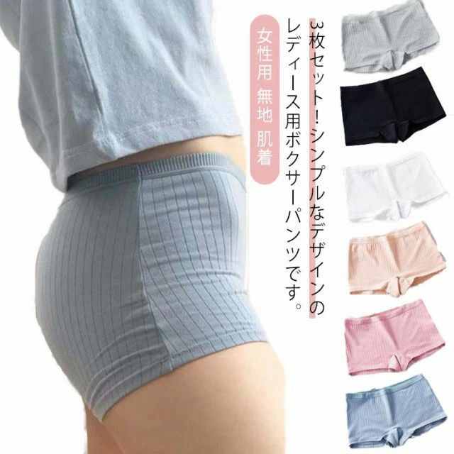 メーカー希望小売価格はメーカーカタログに基づいて掲載しています3枚セット！シンプルなデザインのレディース用ボクサーパンツです。 程よいフィット感がヒップをすっぽり包み込み、締め付けず自由に動けます。通気性が良く、柔らかな肌触りでいつでもサラサラと快適です。しっかりとした生地なのでオールシーズンお使いいただけます。 サイズM L XLサイズについての説明M　ウエスト28cm　総長20cmL　ウエスト30cm　総長21cmXL　ウエスト32cm　総長22cm※サイズ表の実寸法は商品によって1-3cm程度の誤差がある場合がございます。素材綿　ポリエステル色セット1 セット2 セット3 セット4 セット5備考 ●サイズ詳細等の測り方はスタッフ間で統一、徹底はしておりますが、実寸は商品によって若干の誤差(1cm?3cm )がある場合がございますので、予めご了承ください。 ●商品の色は、撮影時の光や、お客様のモニターの色具合などにより、実際の商品と異なる場合がございます。あらかじめ、ご了承ください。 ●製品によっては、生地の特性上、洗濯時に縮む場合がございますので洗濯時はご注意下さいませ。 ▼色味の強い製品によっては他の衣類などに色移りする場合もございますので、速やかに（脱水、乾燥等）するようにお願いいたします。 ▼生地によっては摩擦や汗、雨などで濡れた時は、他の製品に移染する恐れがございますので、着用の際はご注意下さい。 ▼生地の特性上、やや匂いが強く感じられるものもございます。数日のご使用や陰干しなどで気になる匂いはほとんど感じられなくなります。【送料無料】レディース ボックスパンツ 下着 3枚セット 無地 女性用 インナー シンプル ショーツ 肌着 普段使い 通気性 伸縮性 ボックスパンツ インナー 女性 下着 通気性 伸縮性 カジュアル"
